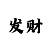 大发200元滚雪球回血
